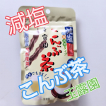 🟩🟩🟩🟩🟩🟩🟨減塩こんぶ茶@gyokuroen🟩🟩🟩🟩🟩🟩🟨いつも玉露園のこれ！使ってるの❢ジップロック式で開けしめ簡単好きな時に使えていい出汁なんだよね🙋優しい味わいがいい…のInstagram画像
