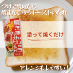 @shoda_shoyu1873正田醤油つけて焼いたら焼まんじゅうトーストのたれ群馬のソウルフード「焼きまんじゅう」が、食パンで手軽に楽しめるなんて、画期的！食パンにつけてトーストたれ…のInstagram画像