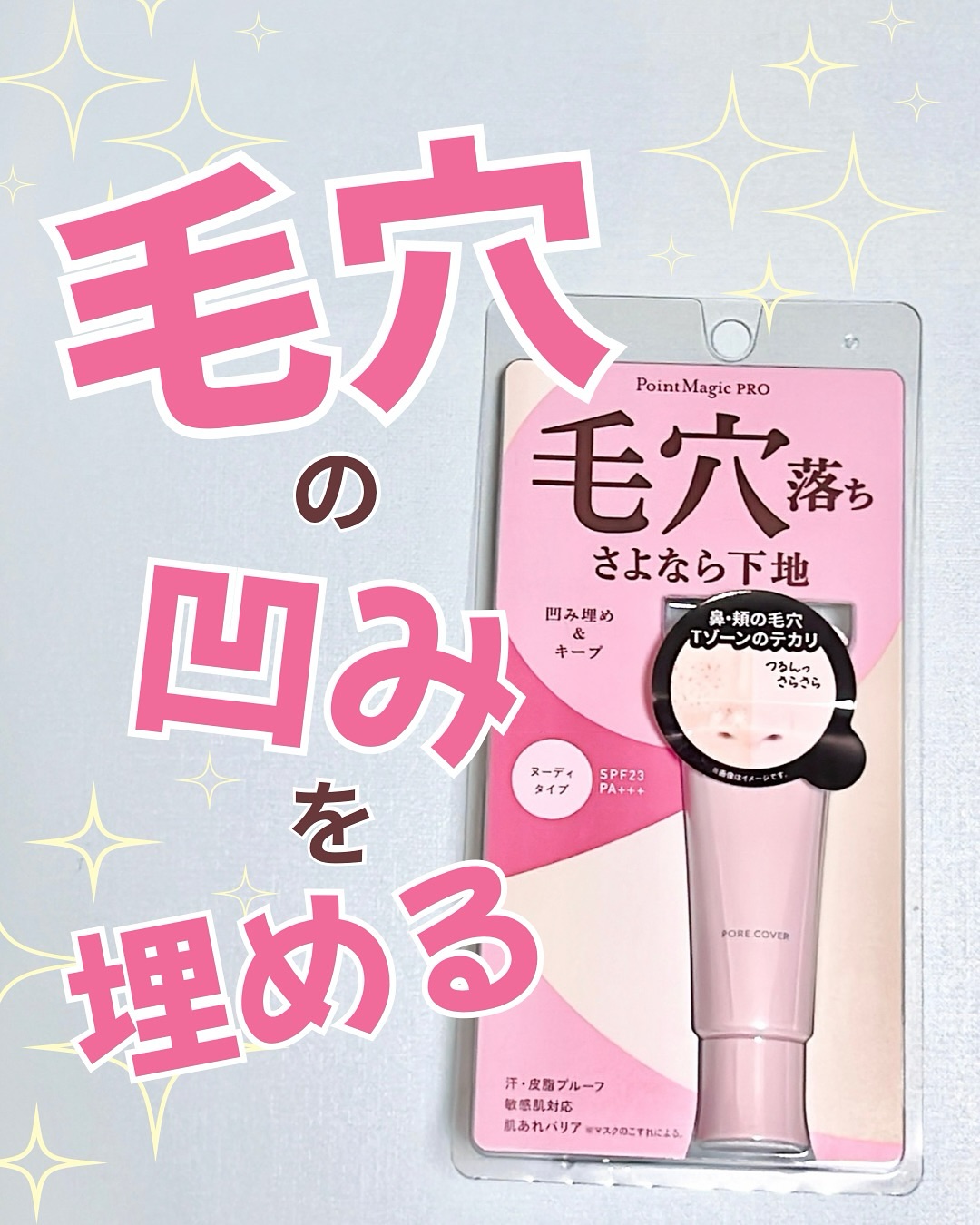 口コミ投稿：✨ポイントマジックPRO ポアカバーC✨今日は話題の化粧下地をご紹介します☺️形状記憶す…