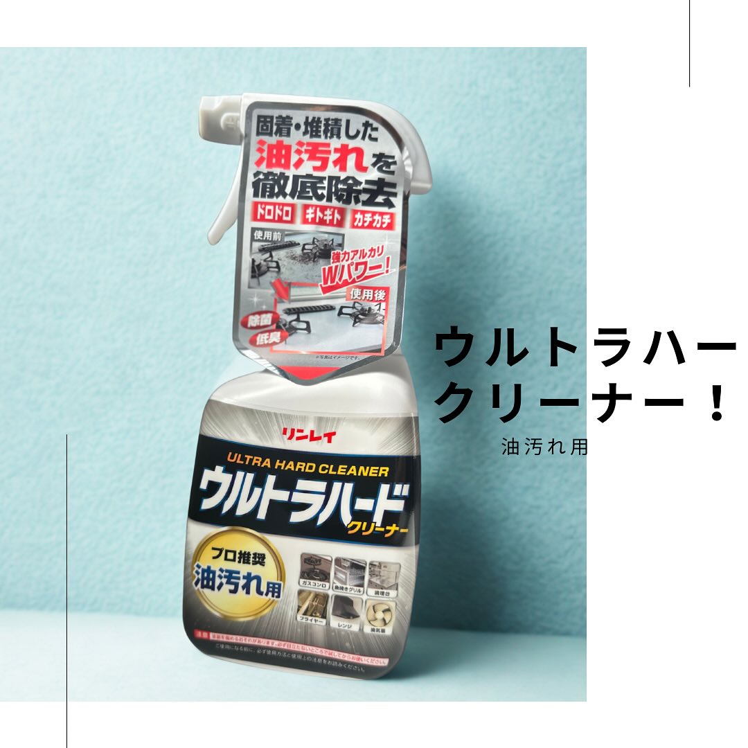 口コミ投稿：ꕥ ✼••┈┈┈┈••✼••┈┈┈┈••✼  ˗ˏˋ  ウルトラクリーナー　ˎˊ˗ 油汚れ用✼••┈┈┈┈••✼••┈┈┈┈••✼…