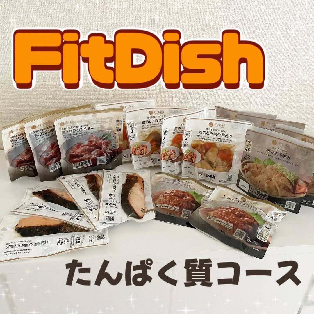 口コミ投稿：おかず定期便 FitDish  新コース「たんぱく質コース」  お仕事の日、夜までお出かけ…