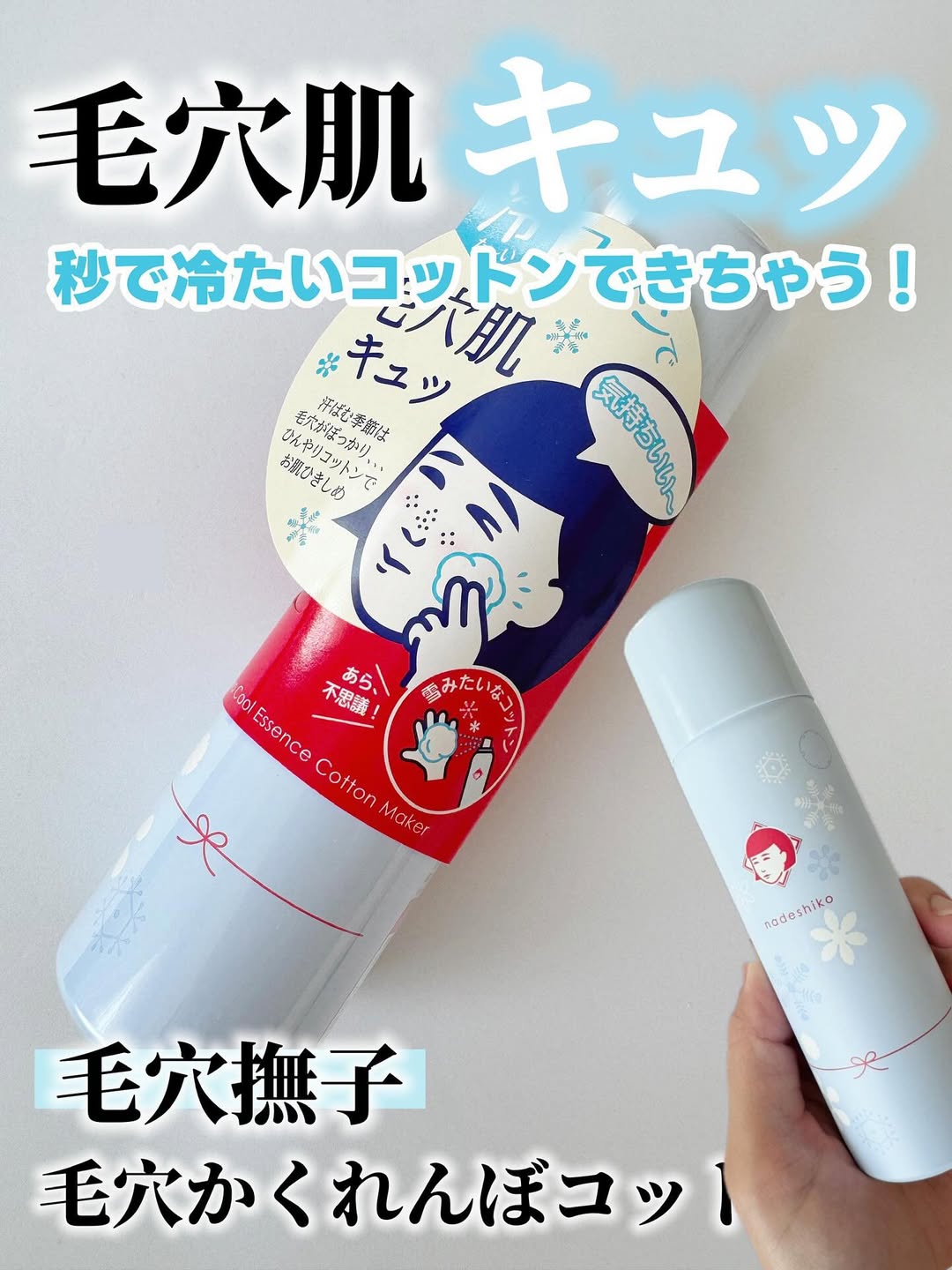 口コミ投稿：他の投稿をみる ▷▷@nagi_skin_care⁡⁡毛穴撫子毛穴かくれんぼコットン70g ¥1540(税込)…