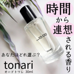 朝の新しい一日の始まりを香りで表現したフレッシュで穏やかなフレグランス🌞tonari オードトワレ 30ml am10:00を使用したよ♡3種類あって、その香りは異なってるの。あたしは朝…のInstagram画像