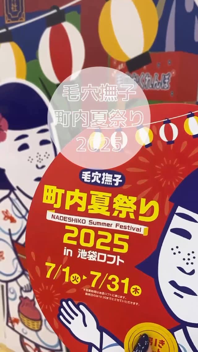 口コミ投稿：📍毛穴撫子 町内夏祭り 2025大人気のケアブランド“毛穴撫子”の夏祭り💡人気アイテムが…