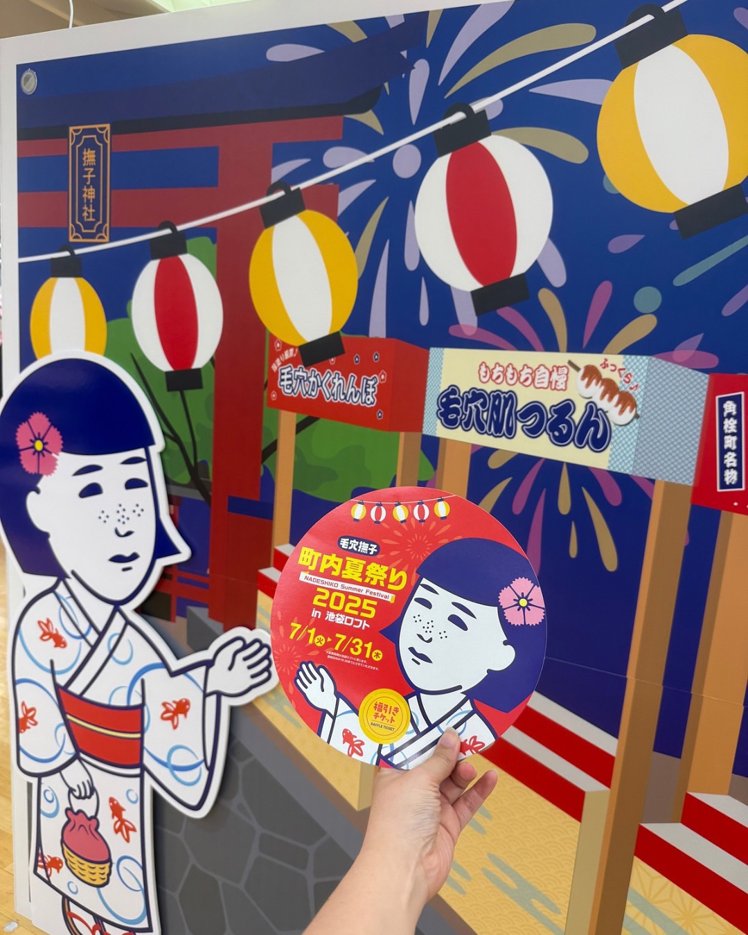 口コミ投稿：毛穴撫子(@ishizawalab )町内夏祭り2025が池袋ロフト ヨドバシHD池袋ビル10階で開催…