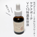 ケアナボーテ　VC15特濃美容液ピュアビタミンC15%高配合の美容液。深刻な毛穴ざらつき・くすみにアプローチ！また、コラーゲンの生成をサポートするため、ハリ感のアップ、エイジングケア（年齢に応じた…のInstagram画像