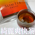 綺麗爽快茶で溜めない習慣☕️話題のキャンドルブッシュ（食物繊維が豊富な成分）配合のダイエット茶キレイ・デ・スリムティー試してみたよ🧡🧡🧡✔︎腸内環境を整えて、溜めない習慣へ✔︎腸内環…のInstagram画像