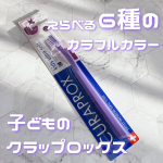 .クラプロックス　キッズ　子ども歯ブラシ(4歳～12歳)4歳から12歳までのお子様のために特別に設計された、小さなお口でも奥まで届くコンパクトなブラシヘッド！..ブラシの毛の本数が多く…のInstagram画像