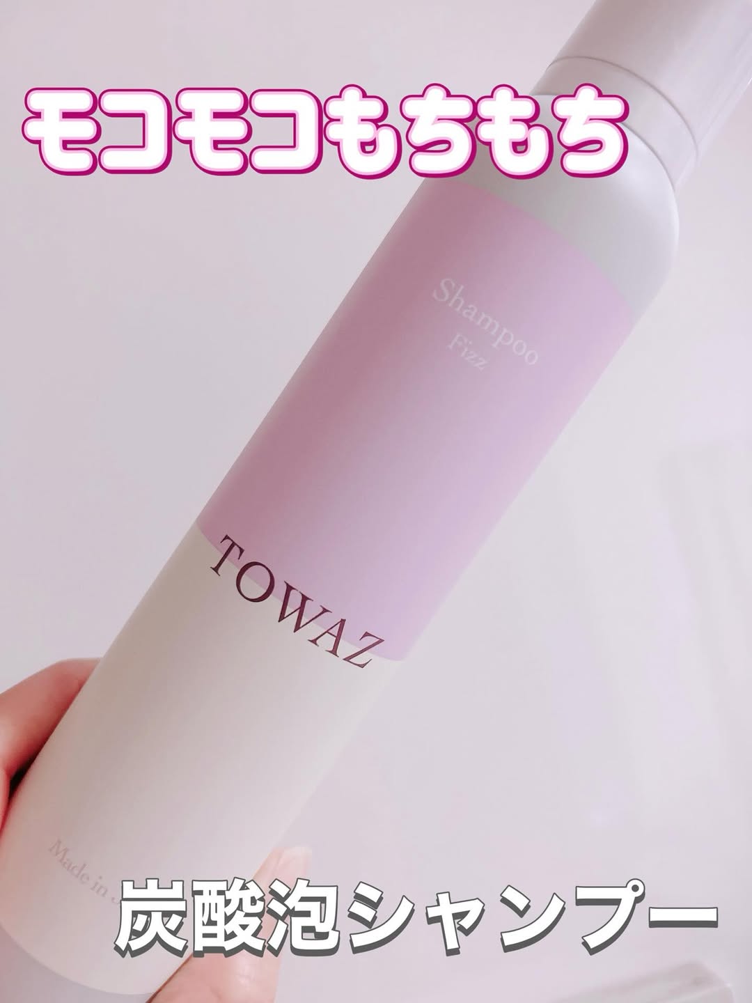 口コミ投稿：頭皮環境が気になってきたときに『TOWAZ炭酸泡シャンプー』しっかり予洗いしてから軽…