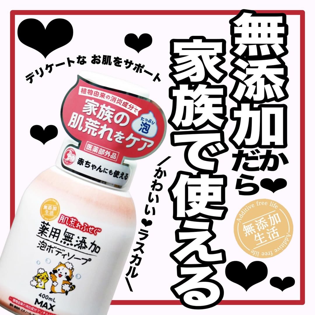 口コミ投稿：かわいいラスカル❤︎マックス様の薬用無添加泡ボディソープ無添加のせっけんに肌荒れ…