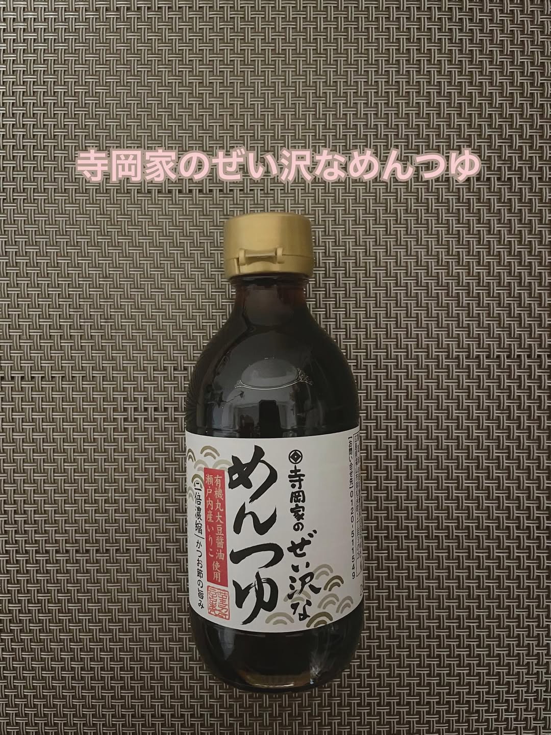 口コミ投稿：#PR #寺岡家 #寺岡有機醸造 #寺岡家のぜい沢なめんつゆ #ぜい沢なめんつゆ #めんつゆ…