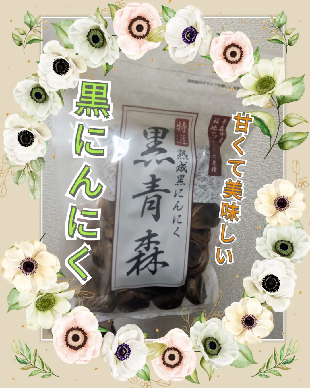 口コミ投稿：#PR #安心健康ライフ株式会社 #黒にんにく #黒青森 #夏バテ対策 #monipla #anshinken…