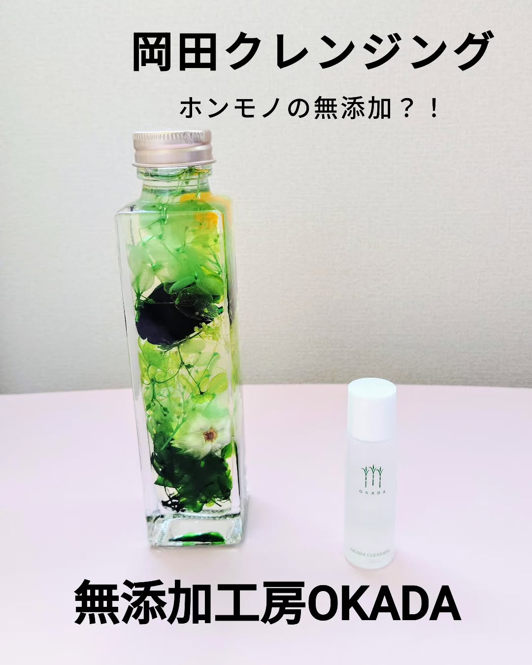 口コミ投稿：無添加工房OKADAさんの【岡田クレンジング】本物の無添加を追求しておられ、肌に必要…