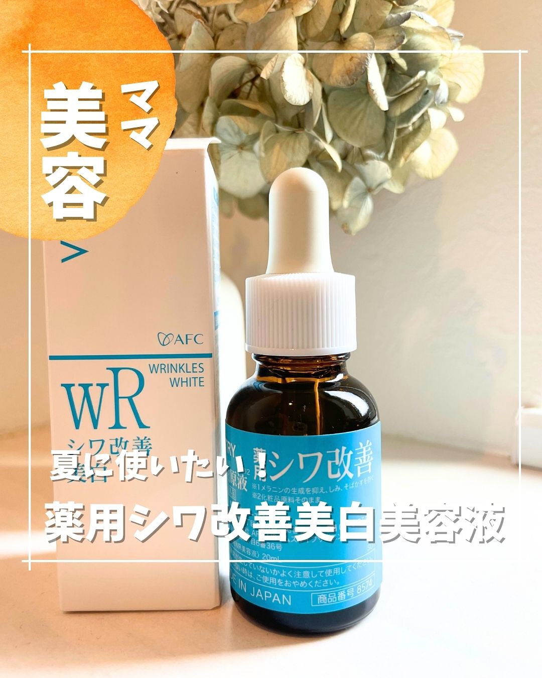 口コミ投稿：夏に使いたい！VITRY薬用シワ改善美白※1美容液✨※1 メラニンの生成を抑え、シミそばか…