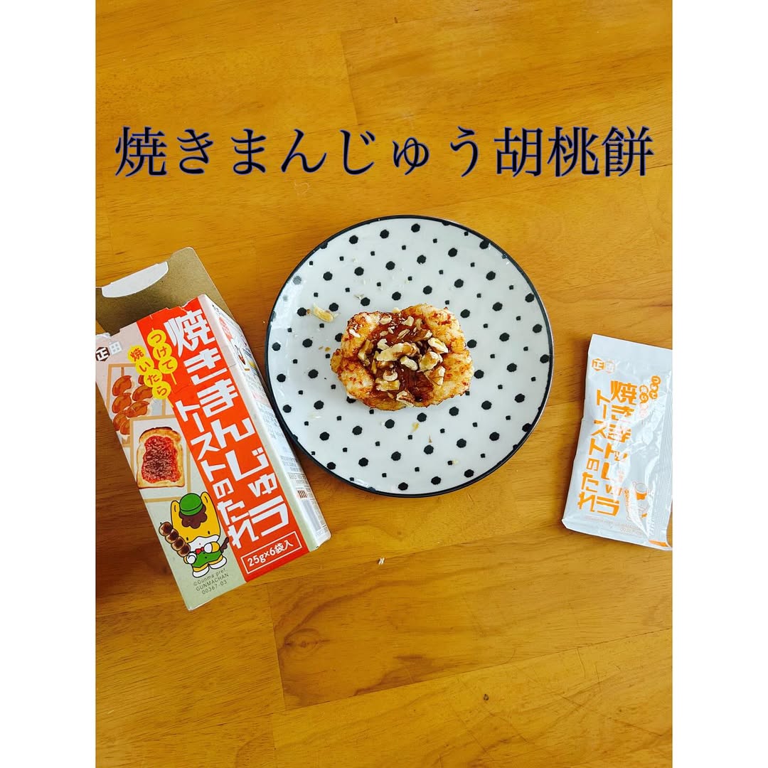 口コミ投稿：【つけて焼いたら　焼きまんじゅうトーストのたれ】を使って・焼きまんじゅうくるみ…
