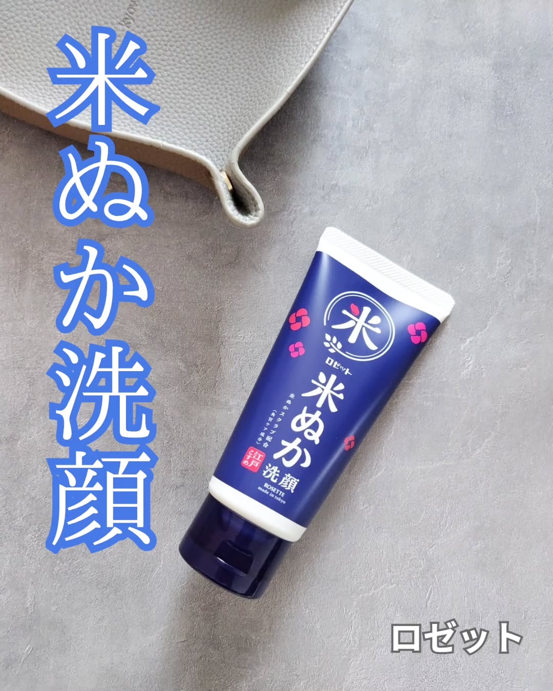 口コミ投稿：#PR #ロゼット株式会社 #ロゼット #rosette #江戸こすめ #米ぬか #米ぬか洗顔 #洗顔 …