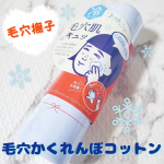 ︎︎毛穴撫子毛穴かくれんぼコットンスプレーするだけで肌のひきしめ、保湿ができるひんやりなコットンが作れちゃう✨毛穴が気になるから毛穴を引き締めるのに朝使っています♪今の時期暑いから使…のInstagram画像
