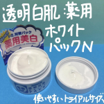 透明白肌　薬用ホワイトパックN　トライアルを使ってみました❗️塗って洗い流すタイプのパックで、とても柔らかいテクスチャーです♪伸びが良く少量でもお顔全体に伸ばすことができました🩷塗っている間もほと…のInstagram画像