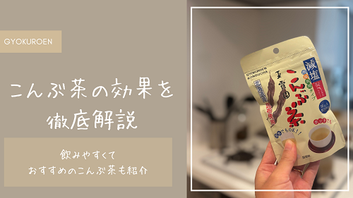 口コミ：【口コミ】話題のこんぶ茶の効果を解説。おすすめ商品もあわせて紹介。の画像（1枚目）