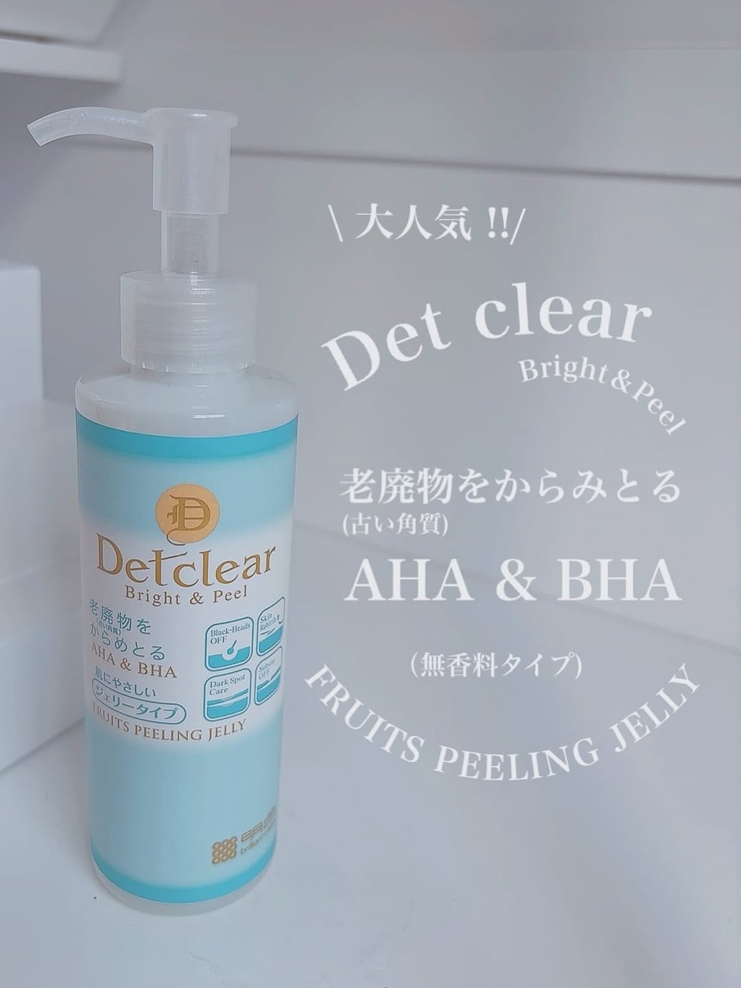 口コミ投稿： ︎︎ ︎︎ \大人気!!/ のDETクリア ポロポロピーリング ♡大人気のピーリングジェリー…