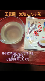 モニプラファンサイトで提供いただきました夏もこんぶ茶！『減塩こんぶ茶』モニター#PR #玉露園 #減塩こんぶ茶 #玉露園のこんぶ茶 #monipla #gyokuroen_fan減塩こんぶ茶…のInstagram画像