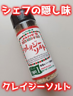🧂シェフの隠し味 クレイジーソルト🧂𝙷𝚎𝚕𝚕𝚘 🕊 𓈒𓏸いつもいいね＆コメントありがとうございます🙇‍♂️今回はモニプラで当選した 日本緑茶センター株式会社様の【クレイジーソルト】をご紹介❣…のInstagram画像