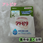 ＼これはもう、忙しいママの味方すぎる🥹🛁／赤ちゃんのカサカサ・かゆかゆに悩んでるママにこそ使ってほしい…【アトピタ 薬用保湿入浴剤】✔️天然ヨモギエキス配合で肌にやさしい✔️お風呂に入れるだ…のInstagram画像