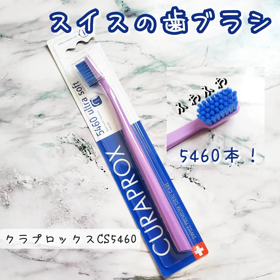 口コミ投稿：スイスのプレミアム歯ブラシ「クラプロックスCS5460」を使ってみました！なんと5460…