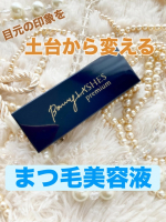 🕊𓂃 𓈒𓏸◌✼••┈┈••✼••┈┈••✼••┈┈••✼••┈┈••✼BONNY LASHES premium（ボニーラッシュプレミアム）をお試しさせて頂きました✨楽天ランキングNo1※…のInstagram画像