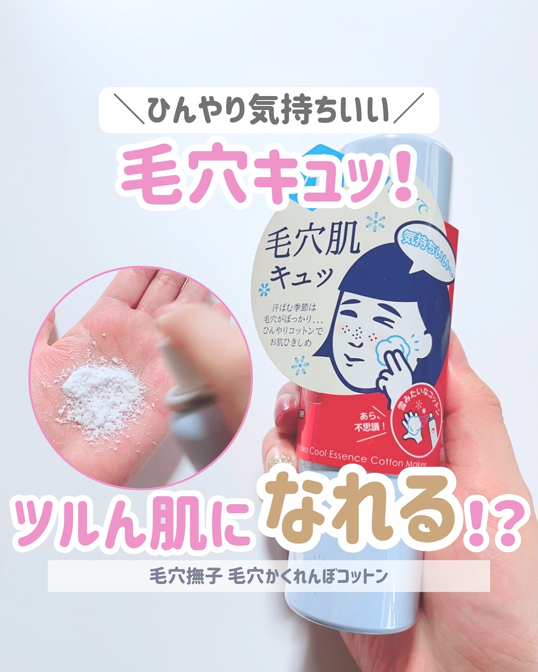 口コミ投稿：＼毛穴撫子の名品、今年も登場／⁡▶毛穴撫子　毛穴かくれんぼコットン⁡これ…ただのス…
