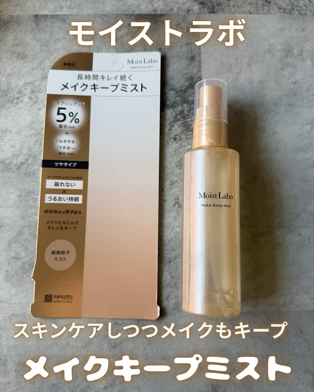 口コミ投稿：モイストラボキープミスト(ツヤタイプ)(@meishoku_corporation )を使用しました💛超微…