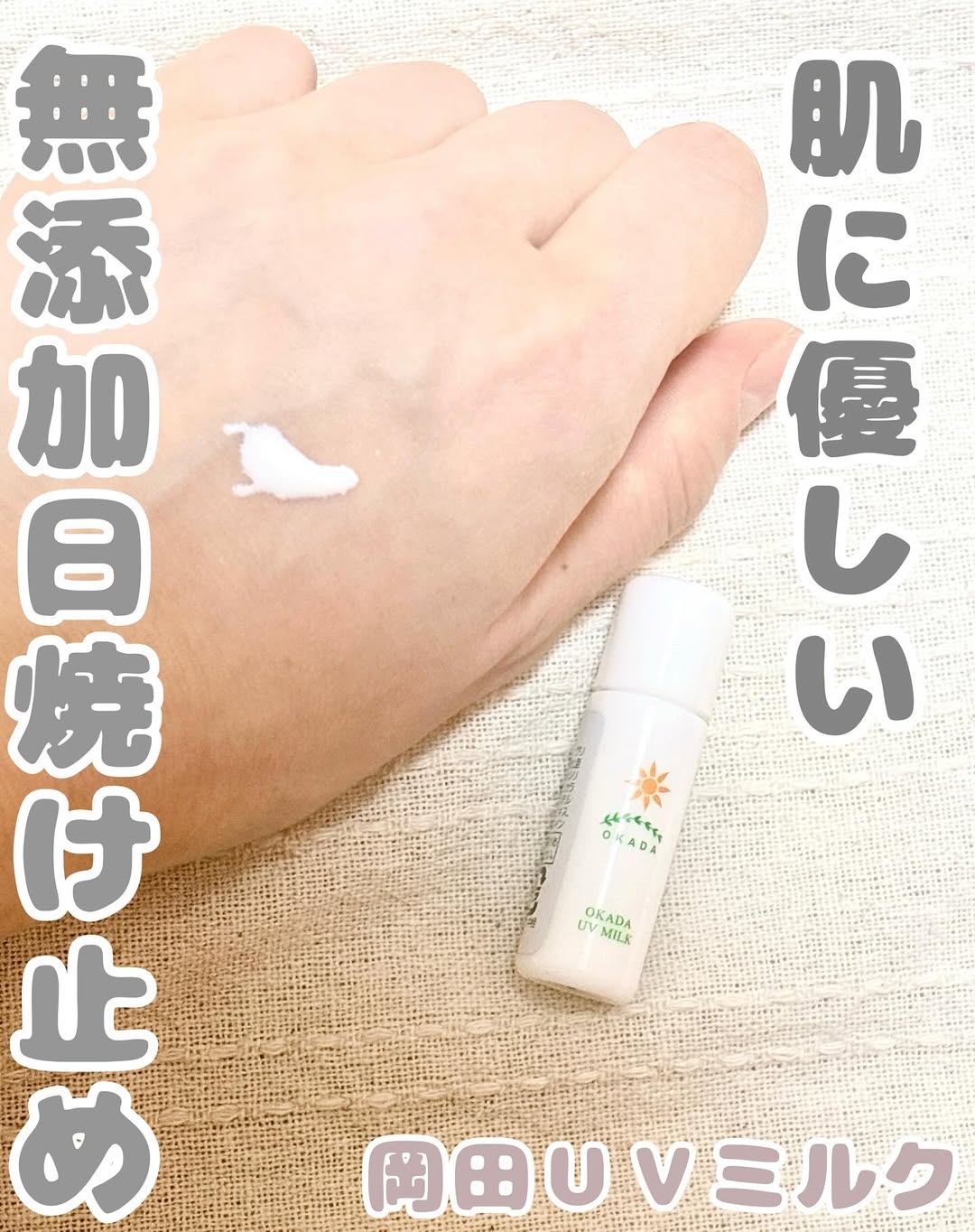 口コミ投稿：無添加工房OKADA様のUV乳液お試しPart2岡田UVミルク（日焼け止め） ミニ（5g）649円…