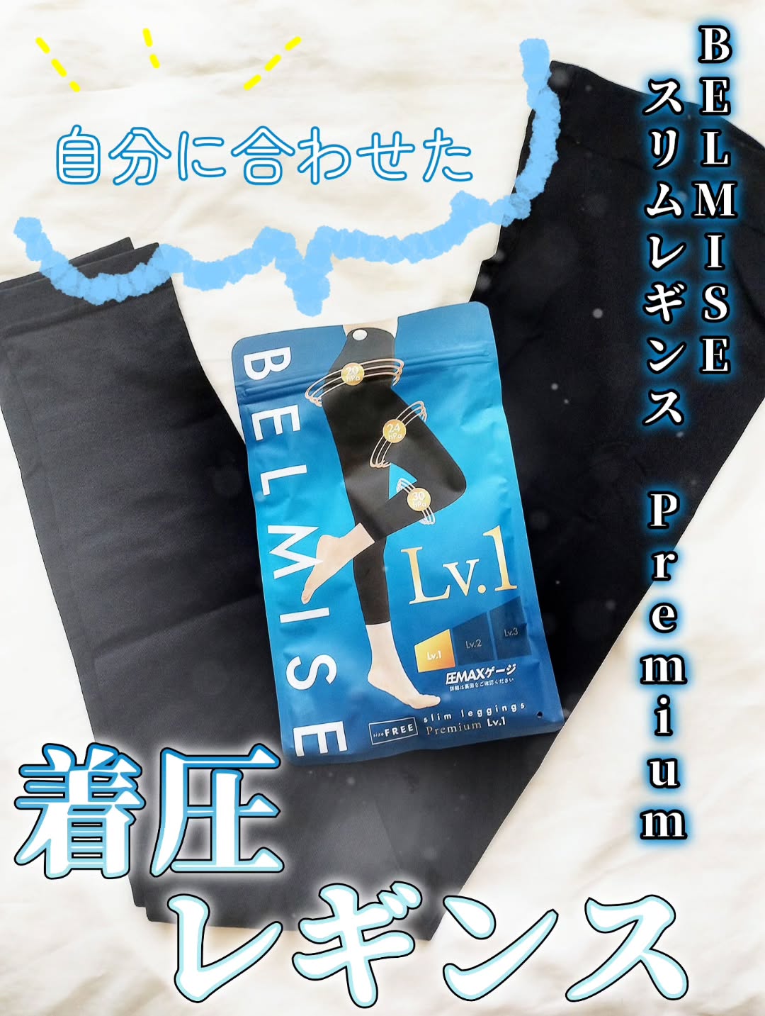 口コミ投稿：My着圧で選べる着圧度合い！履きやすさも抜群のBELMISE スリムレギンス Premium✨私は…