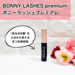 BONNY LASHES premiumボニーラッシュプレミアム目元の印象って大事ですよね。だからまつ毛はとっても重要！こちらは第一印象を決める“目元の印象”を土台から変えるまつ毛美容液。…のInstagram画像