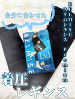My着圧で選べる着圧度合い！履きやすさも抜群のBELMISE スリムレギンス Premium✨私は足が太い上に、異常にむくむ体質なので、着圧レギンス買っても、履くのが大変すぎるし破きそうで億…のInstagram画像