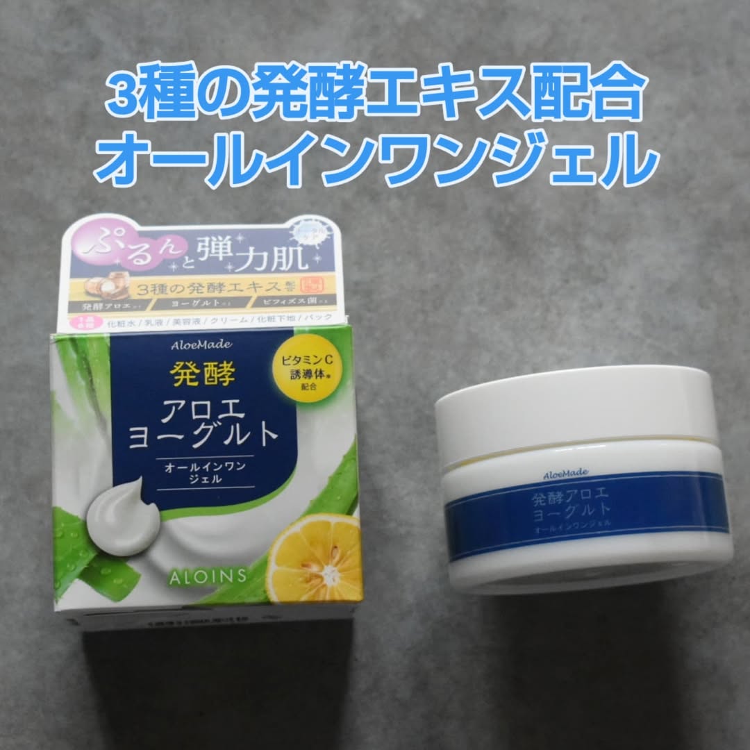 口コミ投稿：アロエメイド 発酵ジェルAY 100g発酵アロエ*1、ヨーグルト*2、ビフィズス菌*3といっ…