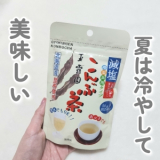 口コミ記事「夏におすすめ！玉露園の昆布茶！」の画像