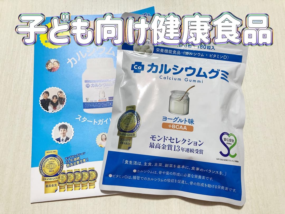 口コミ投稿：#PR子ども向け健康食品カルシウムグミ（ヨーグルト味）をお試しさせて頂きました😊伸…