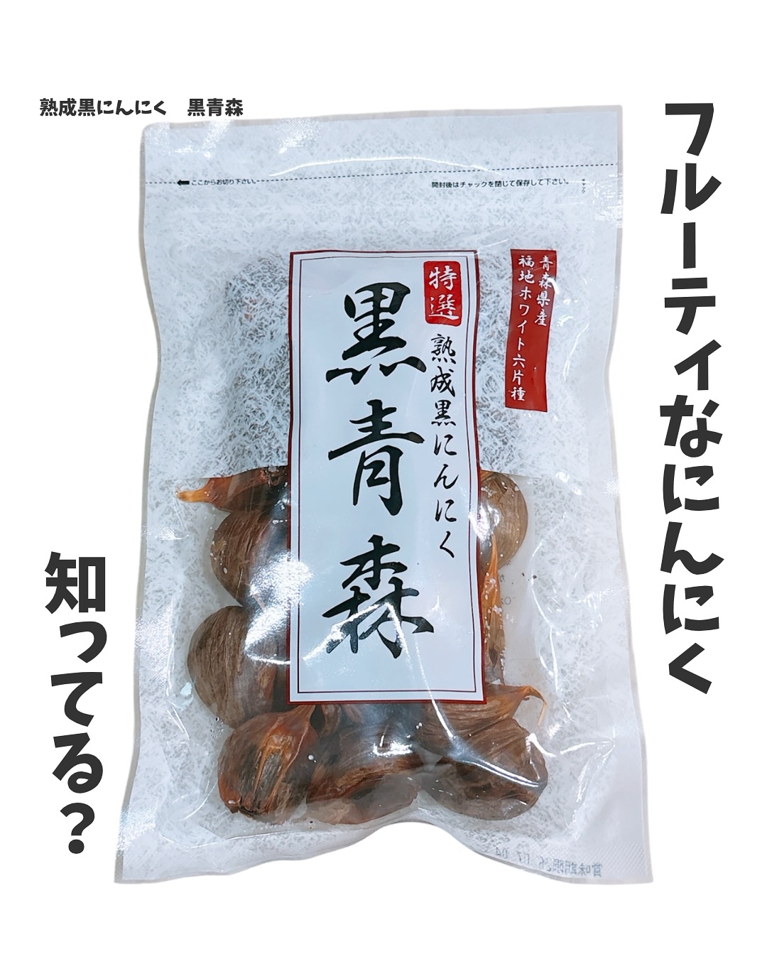 口コミ投稿：＼フルーティなにんにく知ってる？／⁡美容の情報など発信中▶▶▶ @ebimoni⁡✄—————————⁡…