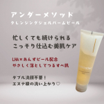 💠毛穴悩みに、毎日のクレンジングでこっそりアプローチ💠アンダーメソッド クレンジングジェルバーム ピール が優しく角質オフしてつるんとなめらか素肌へ🍑✨LHAとあんずピール配合で、ザラつきや角…のInstagram画像