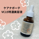 🌹.ケアナボーテ　VC15特濃美容液を使ってみました✨.ピュアビタミンC15%高配合の美容液💋深刻な毛穴ざらつき・くすみにアプローチ！また、コラーゲンの生成をサポートするため、ハリ感のアッ…のInstagram画像