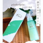 暑い夏にピッタリのさっぱり感が気持ちいい油分0％乳液🧴　『 ピアベルピア　ミルキーローション』とろーんとしているテクスチャーですが油分を含まないのでサラッとしていてベタつかずにさっぱ…のInstagram画像