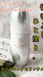 ​毎日忙しくてスキンケアがめんどくさい、、そんな日もあります。ビトアス マイパーフェクション ブライトニング＆リンクル＜医薬部外品＞ビトアスなら、スキンケアの“ちゃんとしたお手入れ”の仕…のInstagram画像