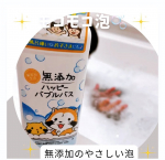 🫧無添加ハッピーバブルバス🫧お肌にやさしい無添加の処方で☑︎硫酸系物質☑︎合成香料☑︎着色料☑︎アルコールなど気になる成分を無添加👍無添加だと泡だちとか🫧どうなんだろうと思ってまし…のInstagram画像
