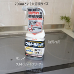キッチンまわりの頑固な油汚れはこれ！@rinrei.co.ltd リンレイ　ウルトラハードクリーナー油汚れ用我が家のキッチンはIHクッキングヒーターなので油汚れはあまりないのよね～と言いた…のInstagram画像