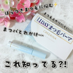*・こちらは まつ毛メイクの新時代到来！🌟まるで 1 DAYまつ毛パーマです😌💕・-----＊-----＊使用感想＊-----＊-----・スタイリングメモリー*成分が、まつ毛の上に膜…のInstagram画像