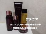 最近フェイスラインのもたつきが気になってきたので、スキンケア見直したいなぁと思っていたので使ってみました。 アテニア ドレスリフト14日間体験セット 医薬部外品(洗顔料を除く)ドレスリフト …のInstagram画像