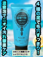 ＼ドン・キホーテ先行発売🧼／ニオイ汚れ※1も皮脂テカリもすっきり爽快！「ロゼット洗顔パスタ」から、シャワー後のような爽快感が味わえる濃密クレイ泡の洗顔料が新登場！シリーズ最多※2のクレイ※&hellip;のInstagram画像