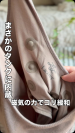 まさかのタンクトップに内蔵で、磁気の力でコリ緩和できるLierrey マグネライフウェア カップ付きタンクトップ。見た目はシンプルおしゃれなタンクトップなのに、こっそり背中や肩のコリ緩和出来るのが…のInstagram画像
