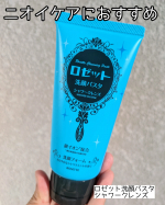 【ニオイが気になる時に使いたいロゼット洗顔パスタ シャワークレンズ】────────────ロゼット洗顔パスタ シャワークレンズ────────────すっきりさらさらな使い心地の洗顔料。…のInstagram画像